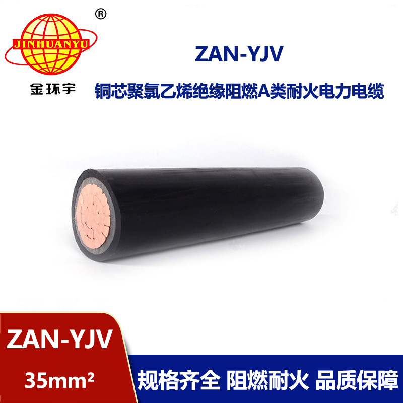 金環宇電線電纜 深圳yjv阻燃耐火電纜ZAN-YJV 35 電力電纜yjv