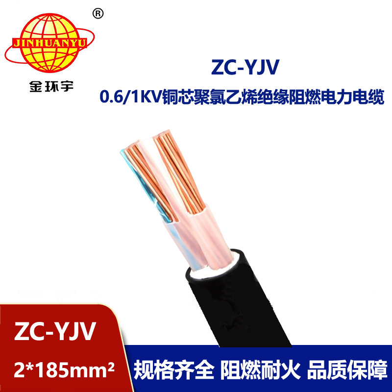 金環(huán)宇電線電纜 yjv阻燃電纜ZC-YJV 2X185平方 yjv電力