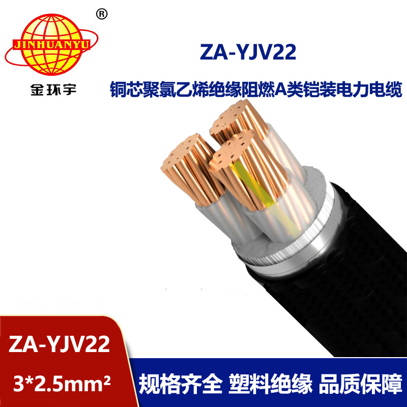 金環(huán)宇電纜 銅芯阻燃鎧裝電纜 ZA-YJV22-3X2.5平方 yjv22電纜