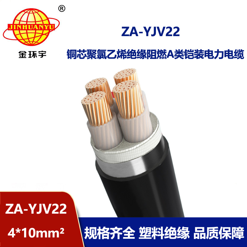 金環宇電纜 ZA-YJV22-4x10平方 yjv22電纜 深圳阻燃鎧裝電纜報價