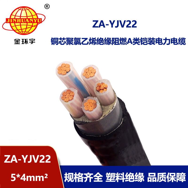 金環宇電纜 阻燃鎧裝電纜ZA-YJV22-5X4平方 yjv22電纜 銅芯電力電纜