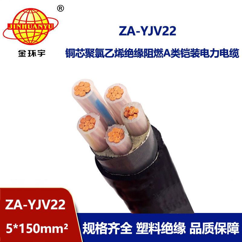 金環宇電纜 鎧裝a級阻燃電纜  ZA-YJV22-5X150 深圳yjv22電力電纜報價